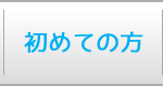 初めての方