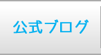 公式ブログ