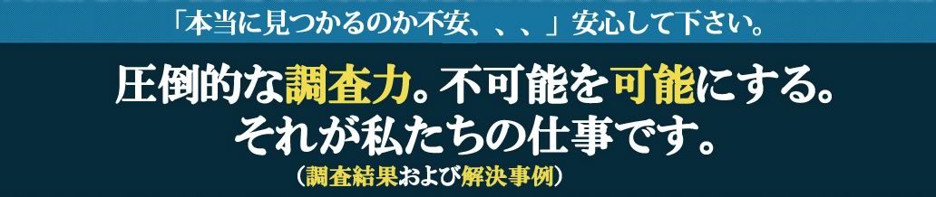 圧倒的な調査力