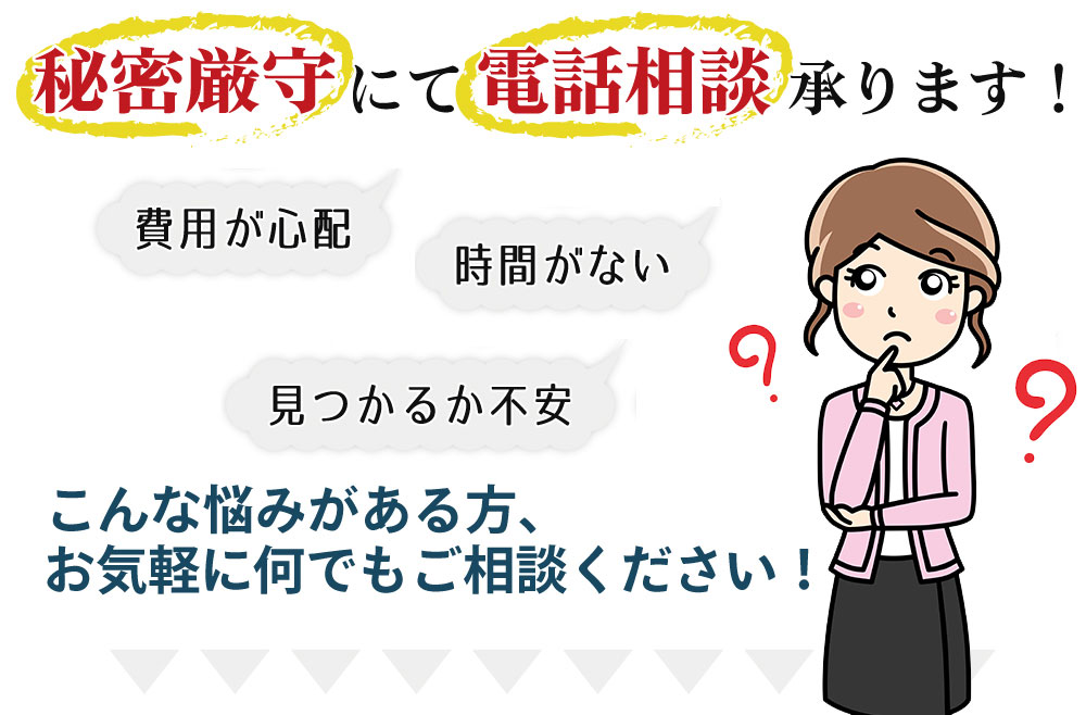 秘密厳守にて電話相談承ります