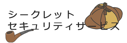 シークレットセキュリティサービス